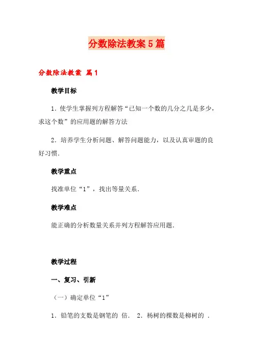 分数除法教案5篇