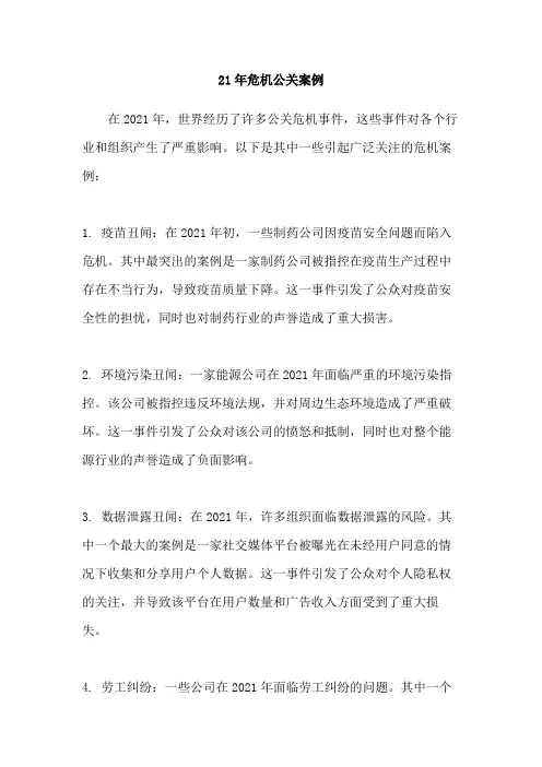 21年危机公关案例