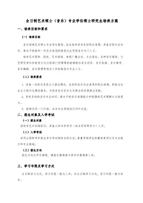 全日制艺术硕士(音乐)专业学位硕士研究生培养方案【模板】