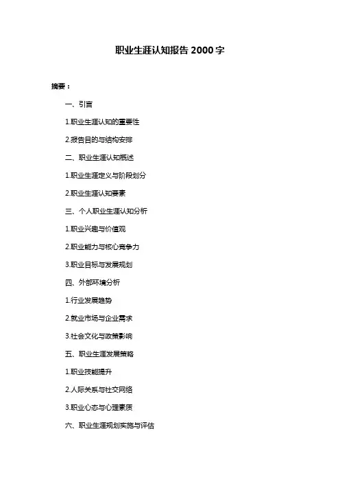 职业生涯认知报告2000字