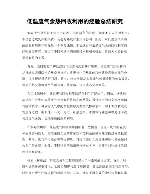 低温废气余热回收利用的经验总结研究
