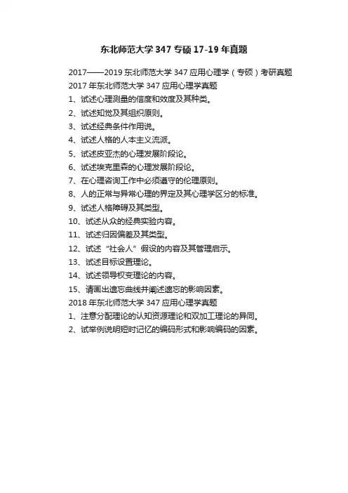 东北师范大学347专硕17-19年真题