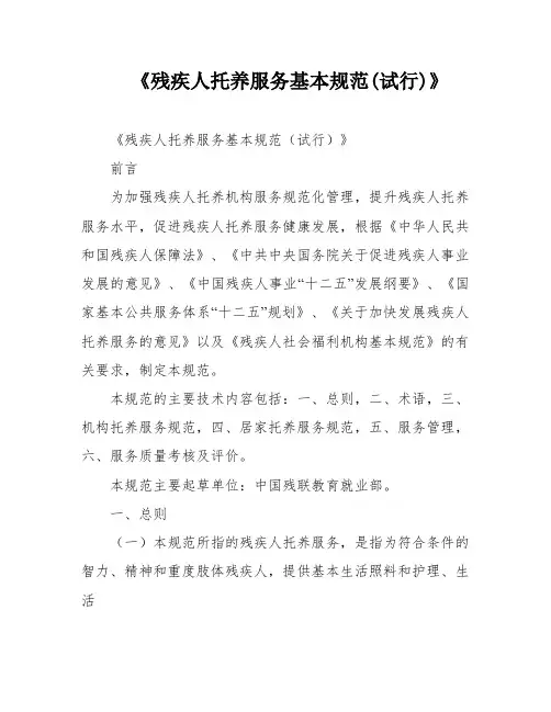 《残疾人托养服务基本规范(试行)》