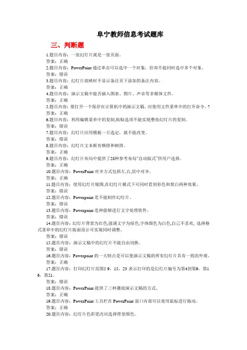 阜宁县教师信息考试题库判断、填空、问答
