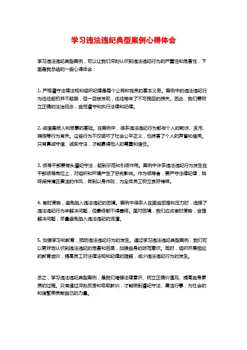 学习违法违纪典型案例心得体会