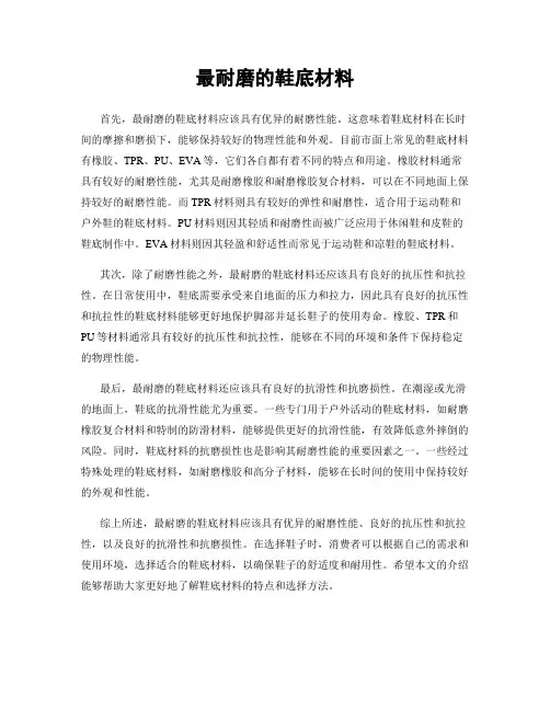 最耐磨的鞋底材料