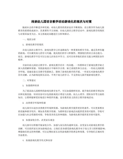 浅谈幼儿园语言教学活动游戏化的现状与对策