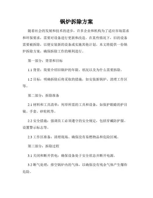 锅炉拆除方案