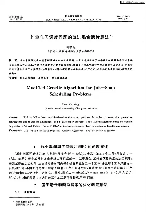 作业车间调度问题的改进混合遗传算法