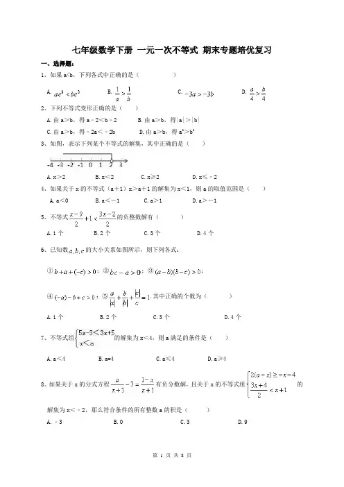 人教版  七年级数学下册 一元一次不等式 期末专题培优复习(含答案)