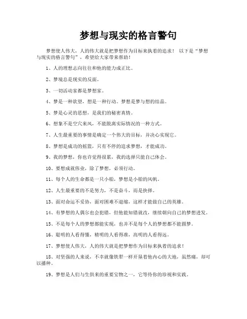 梦想与现实的格言警句