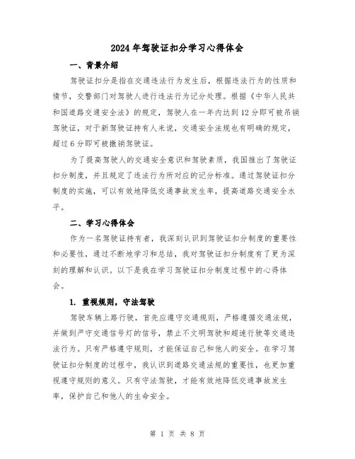 2024年驾驶证扣分学习心得体会(3篇)