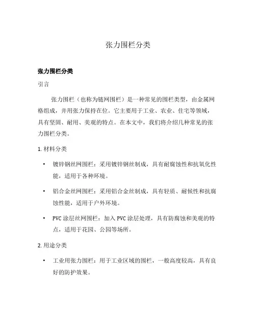 张力围栏分类