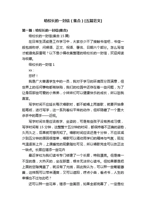 给校长的一封信（集合）[五篇范文]