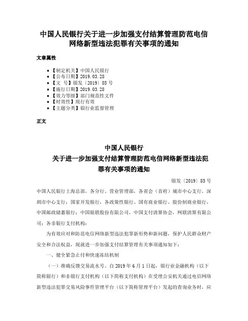 中国人民银行关于进一步加强支付结算管理防范电信网络新型违法犯罪有关事项的通知