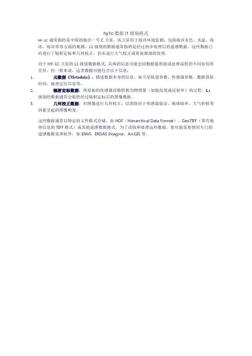 hy1c数据l1级别格式
