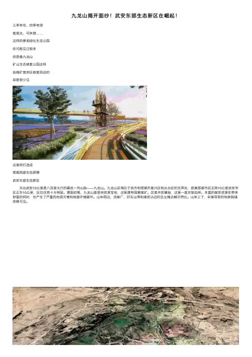 九龙山揭开面纱！武安东部生态新区在崛起！
