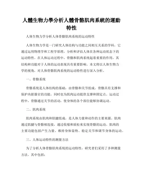 人体生物力学分析人体骨骼肌肉系统的运动特性