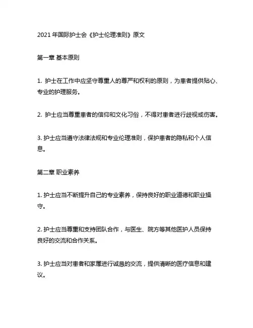 2021年国际护士会 《护士伦理准则》原文