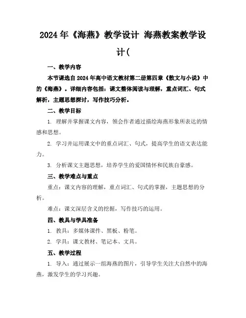 2024年《海燕》教学设计海燕教案教学设计(