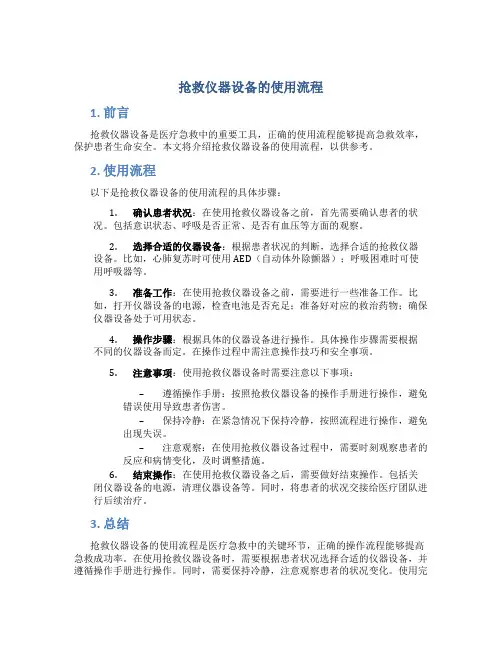 抢救仪器设备的使用流程