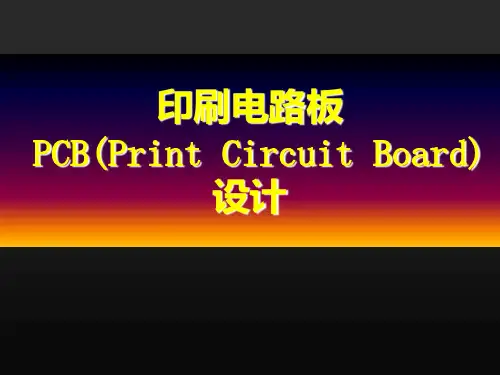 印刷电路板设计的概念PPT课件
