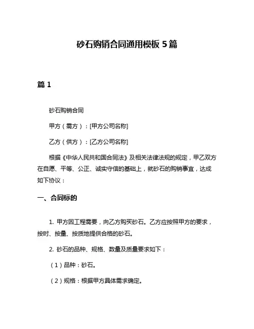 砂石购销合同通用模板5篇