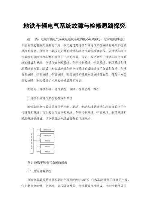 地铁车辆电气系统故障与检修思路探究