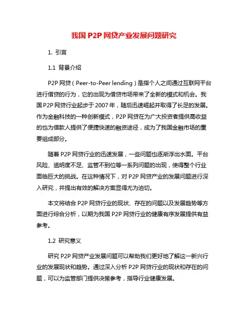 我国P2P网贷产业发展问题研究