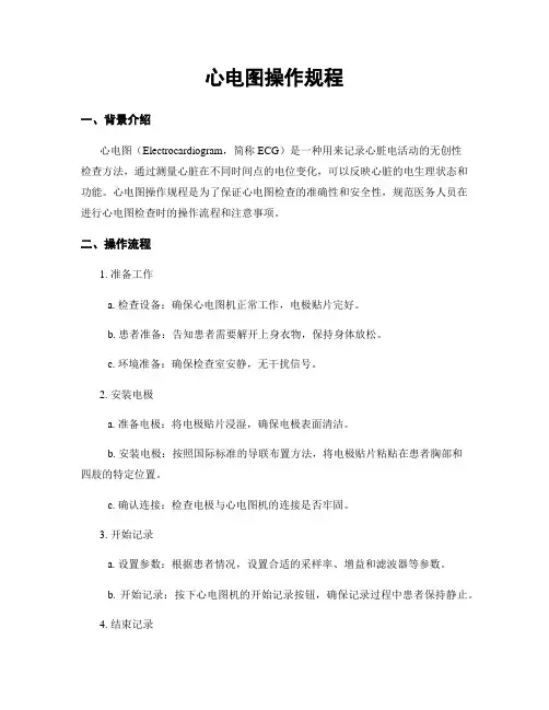 心电图操作规程