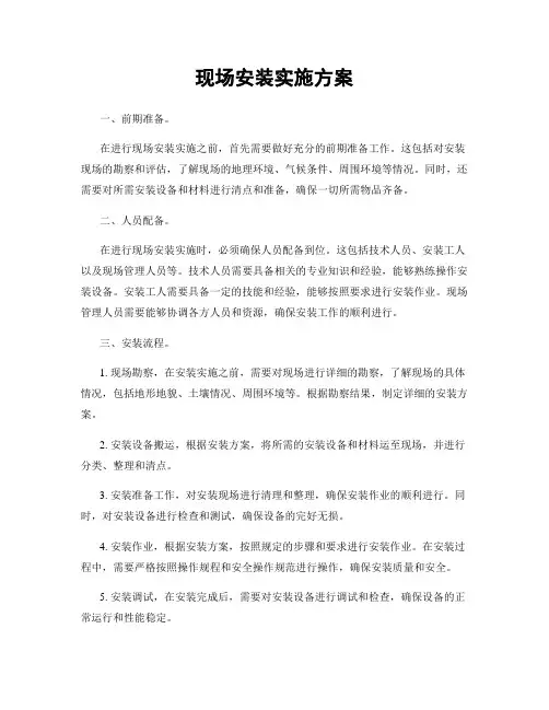 现场安装实施方案