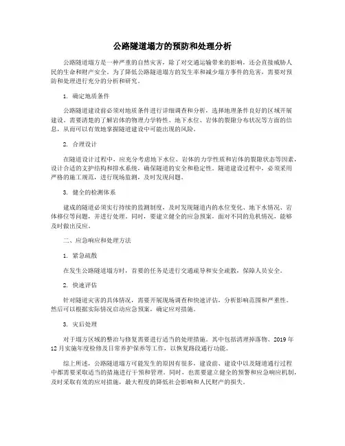 公路隧道塌方的预防和处理分析