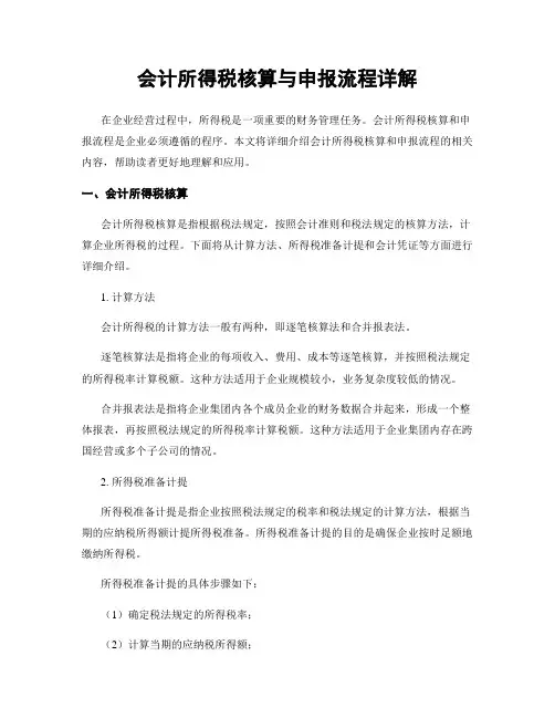 会计所得税核算与申报流程详解