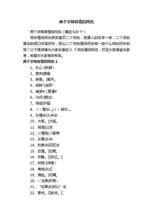 两个字稀有情侣网名