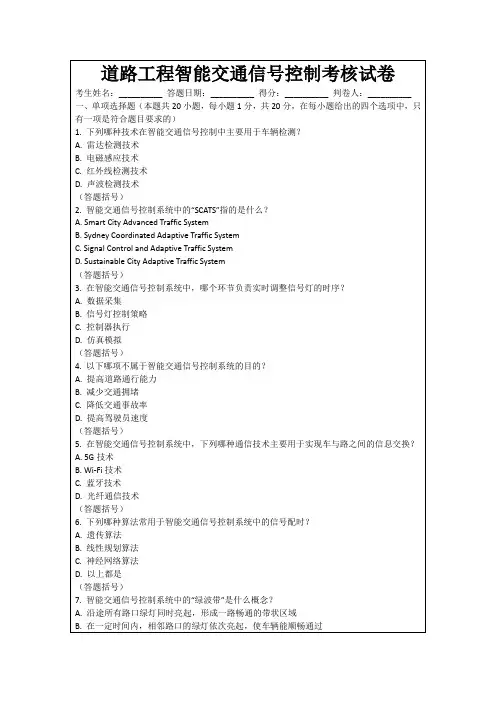 道路工程智能交通信号控制考核试卷