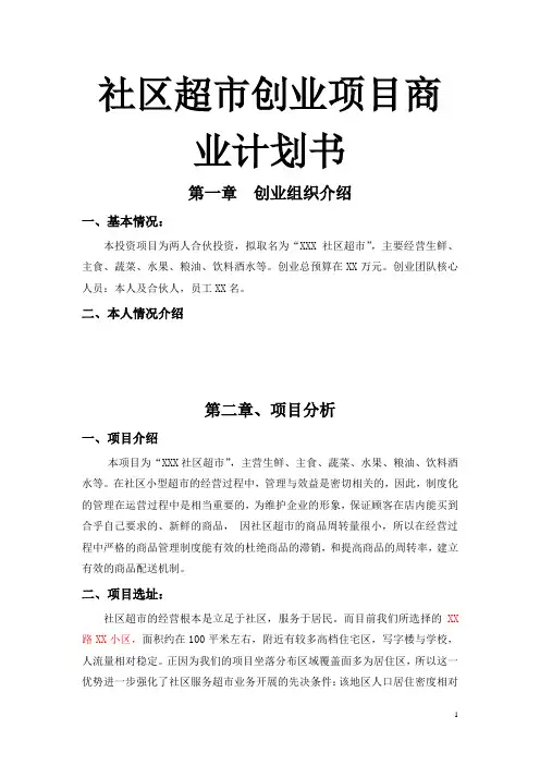 社区超市创业项目商业计划书
