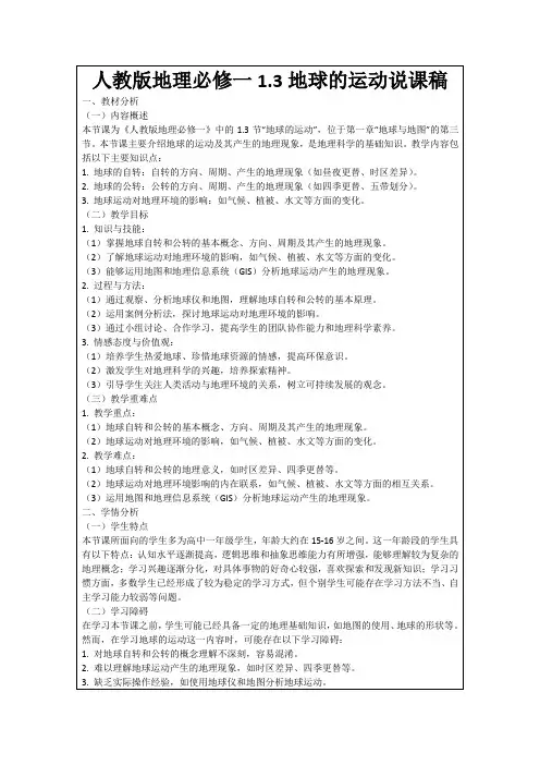 人教版地理必修一1.3地球的运动说课稿