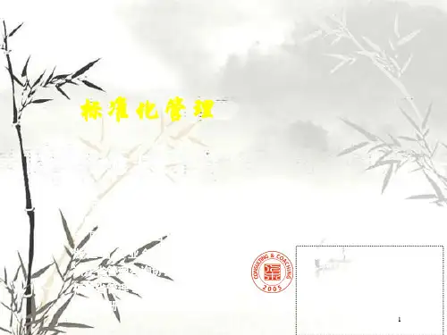 标准化管理培训教材(PPT 36页)
