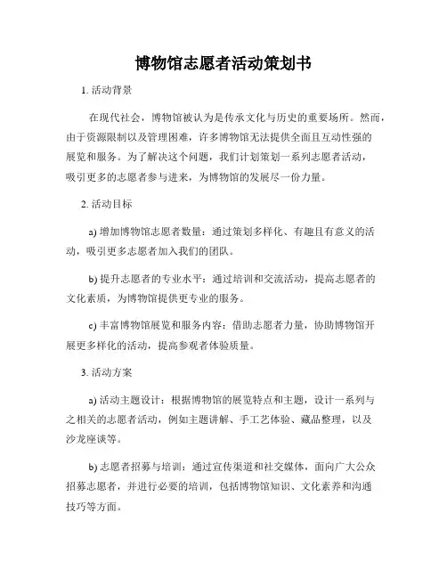 博物馆志愿者活动策划书