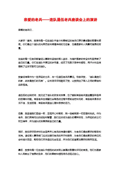 亲爱的老兵——连队退伍老兵座谈会上的演讲