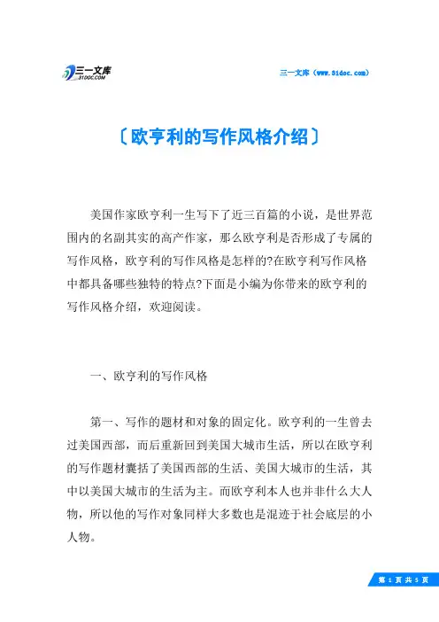 欧亨利的写作风格介绍