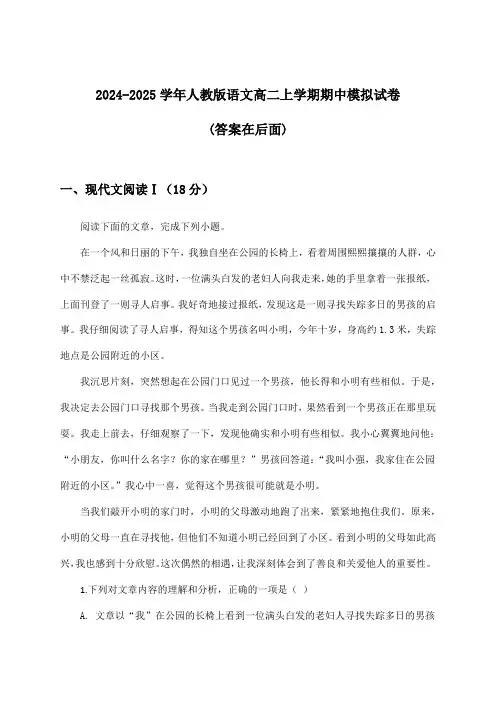 2024-2025学年人教版高二上学期期中语文试卷及解答参考