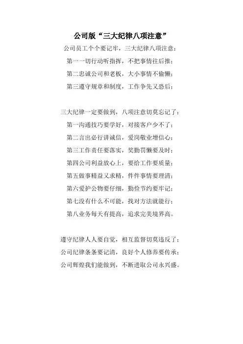 公司版三大纪律八项注意