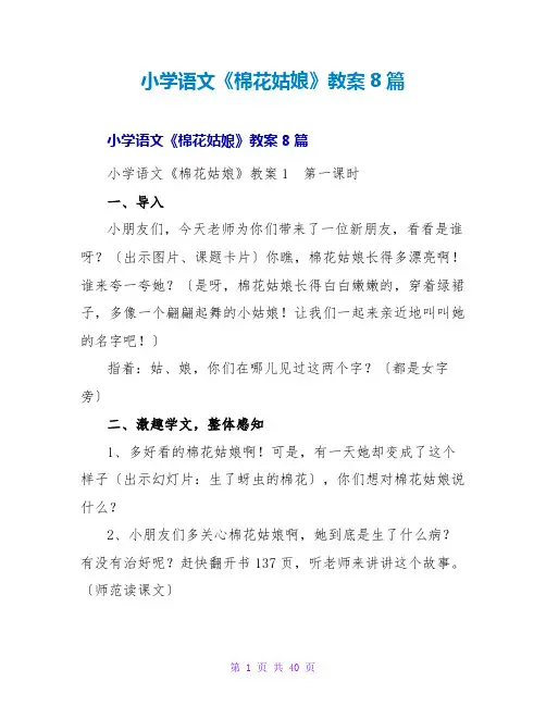 小学语文《棉花姑娘》教案8篇