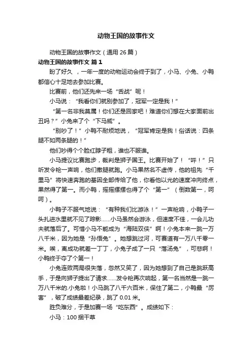 动物王国的故事作文（通用26篇）
