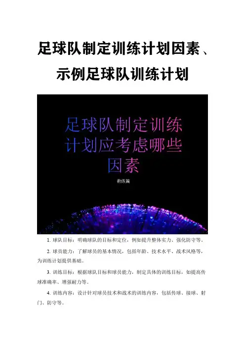 足球队制定训练计划因素、示例足球队训练计划
