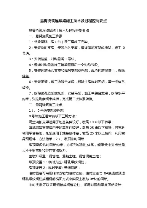 悬臂浇筑连续梁施工技术及过程控制要点