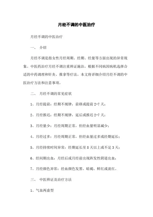 月经不调的中医治疗