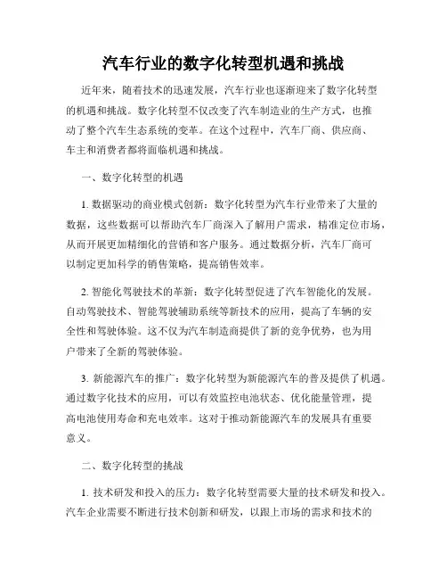 汽车行业的数字化转型机遇和挑战