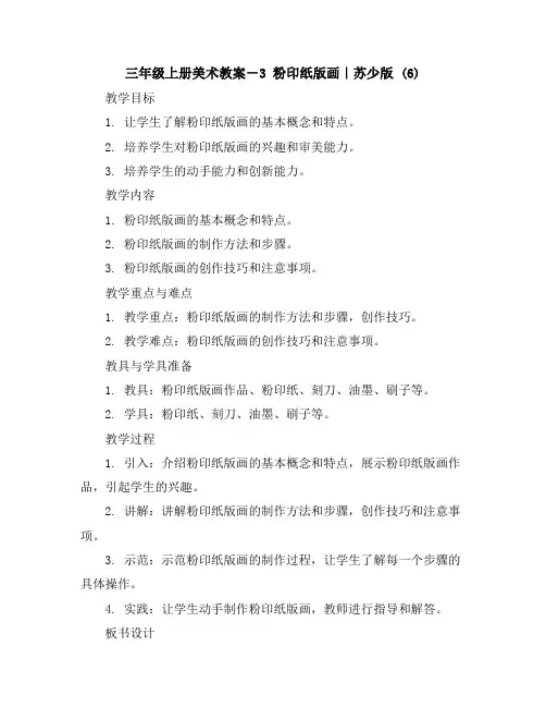 三年级上册美术教案-3粉印纸版画｜苏少版(6)